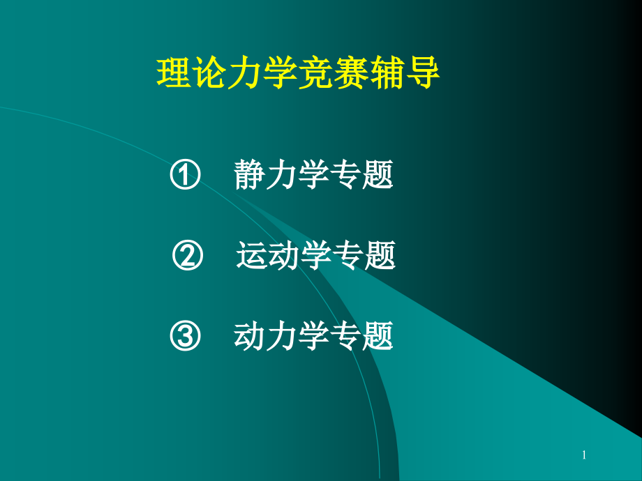 全国周培源大学生力学竞赛辅导力学竞赛静力学专题（课堂PPT）_第1页