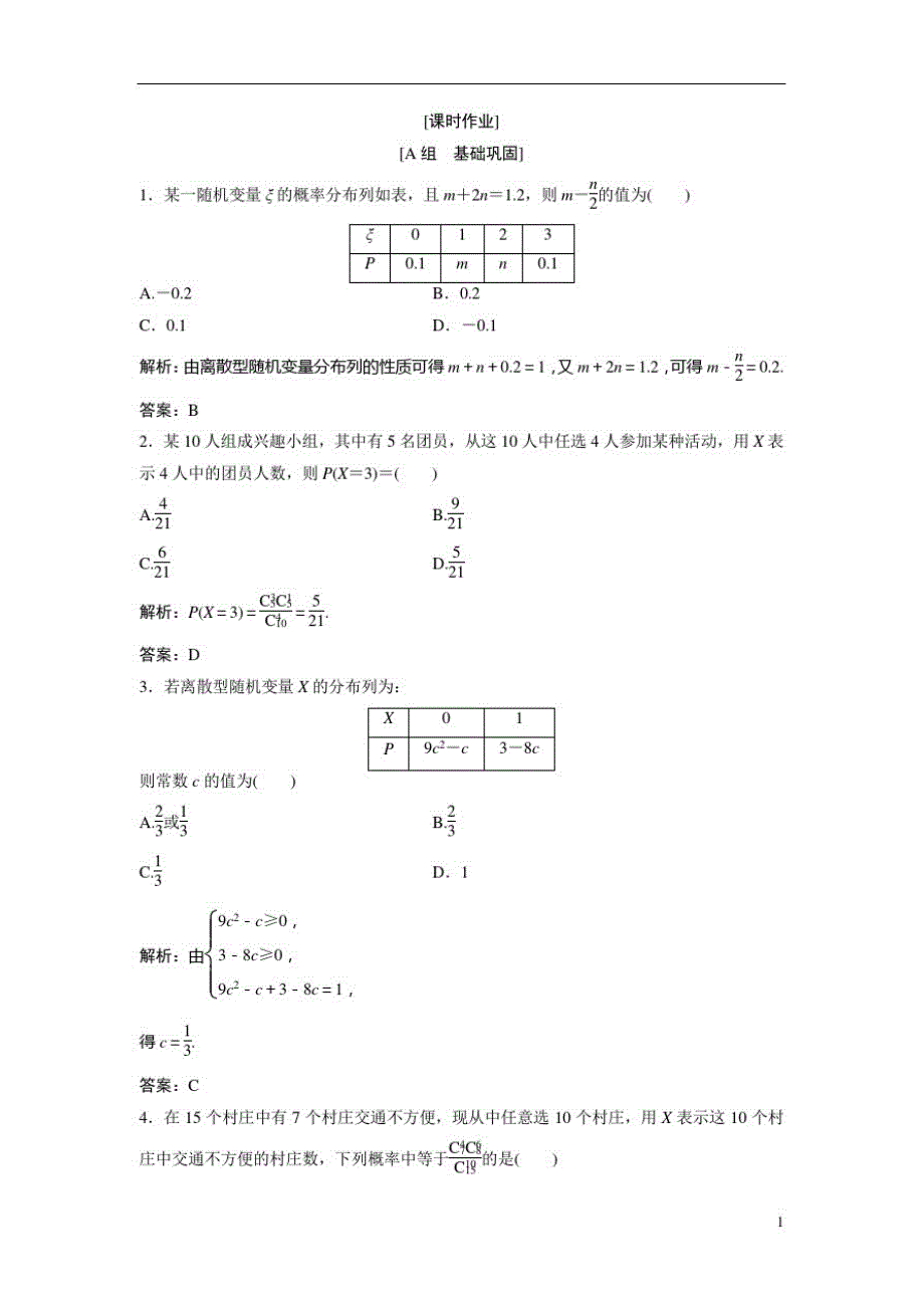 高中数学人教A版选修2-3优化练习：第二章2.12.1.2离散型随机变量的分布列Word版含解析_第1页