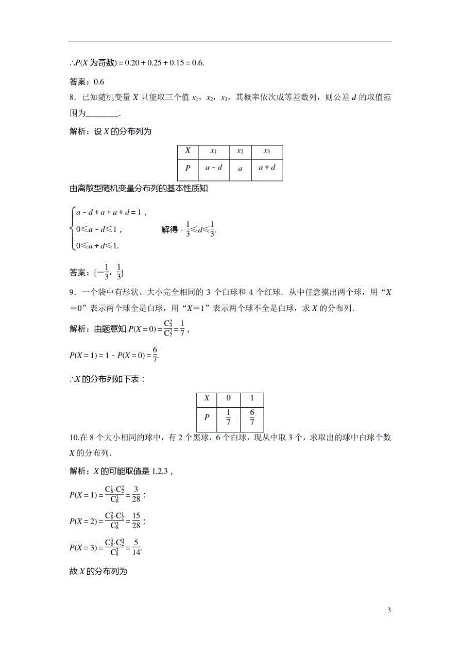 高中数学人教A版选修2-3优化练习：第二章2.12.1.2离散型随机变量的分布列Word版含解析_第3页