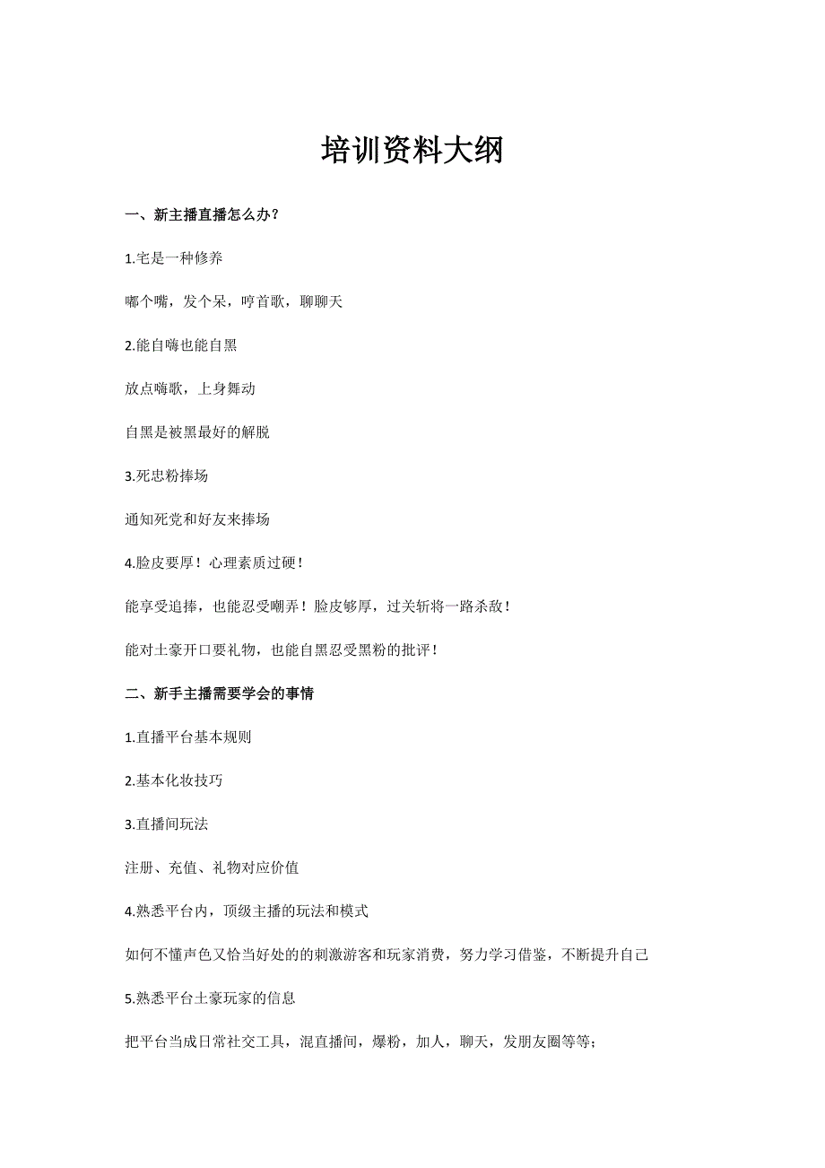 （实用）主播培训资料大纲_第1页