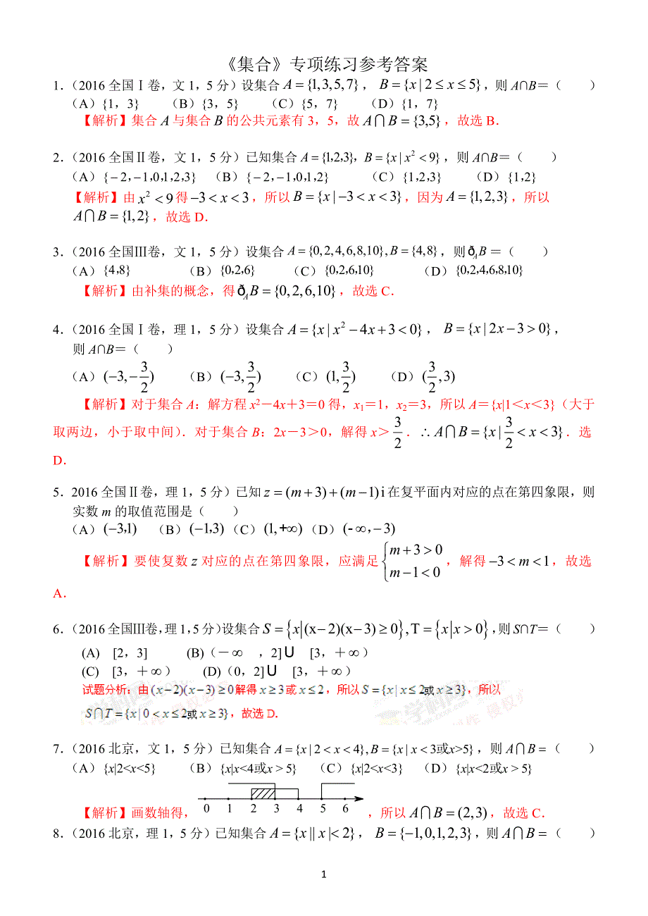 高考数学《集合》专项练习(选择题含答案)_第1页