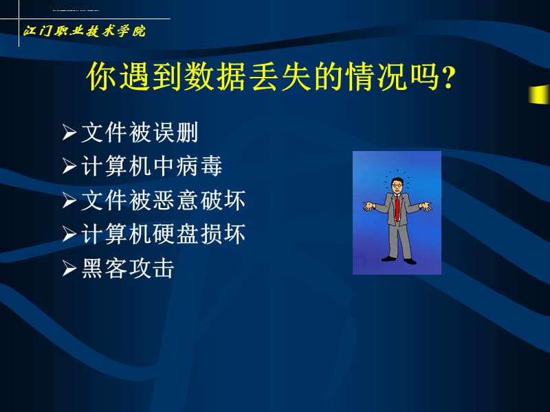 计算机信息安全技术 第2章备份与容灾课件_第4页