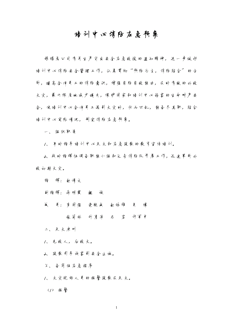 651编号培训中心消防应急预案_第1页