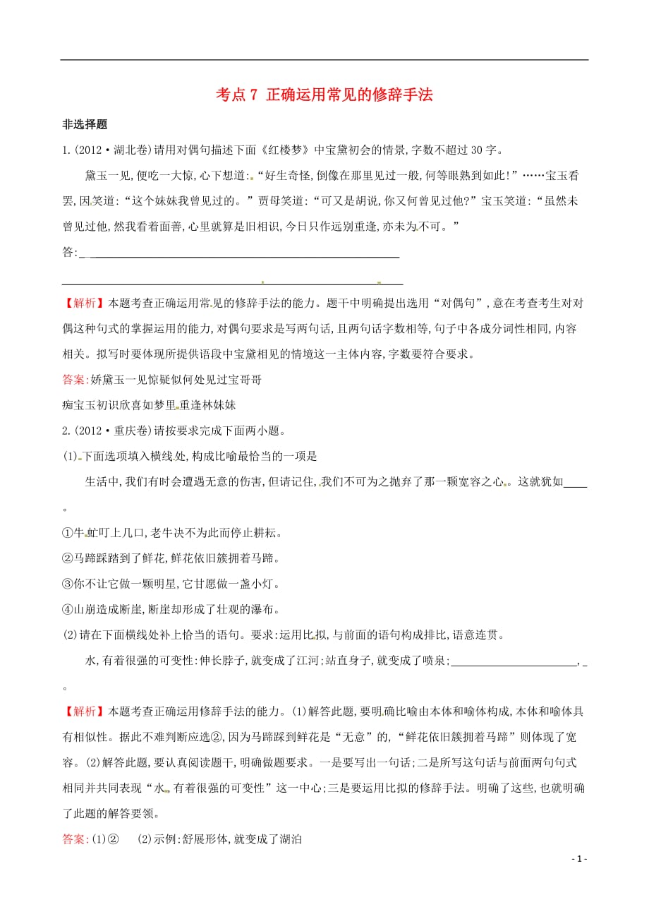 【三经典】高考语文 分类考点汇总 正确运用常见的修辞手法试题_第1页