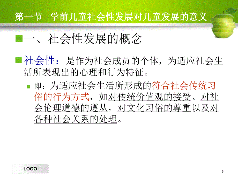 学前儿童社会性的发展（课堂PPT）_第3页