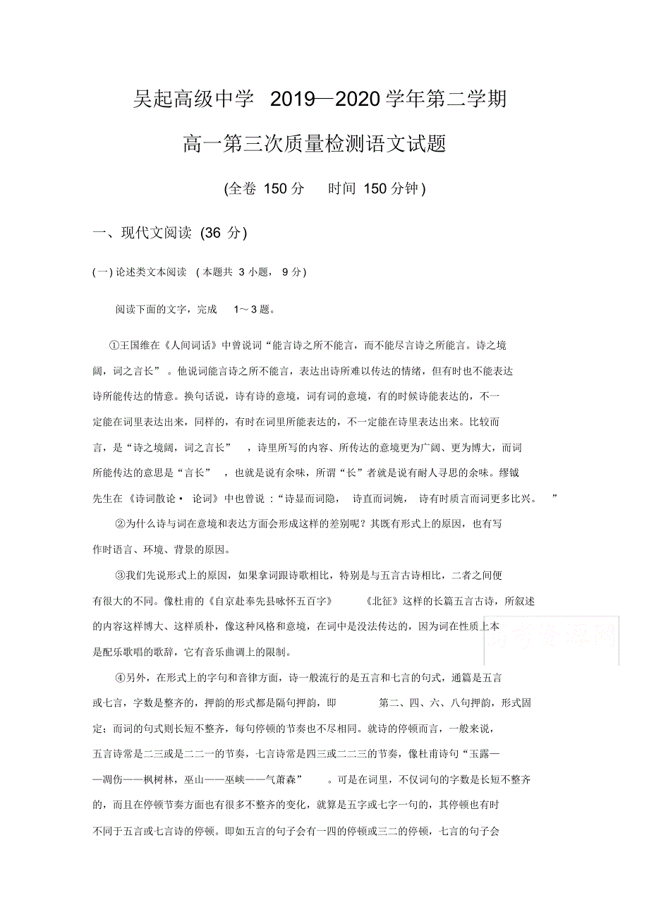 陕西省吴起高级中学2019-2020学年高一下学期第三次质量检测语文试题Word版含答案_第1页