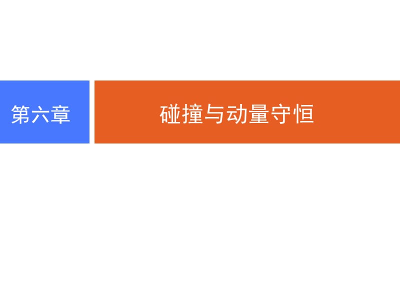 2019物理（人教）课件：第六章 第一讲　动量　动量定理　动量守恒定律_第1页