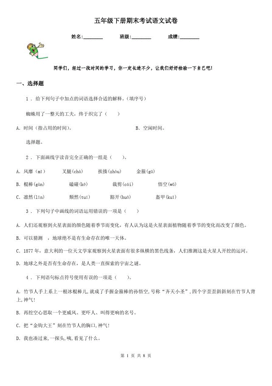 五年级下册期末考试语文试卷_第1页