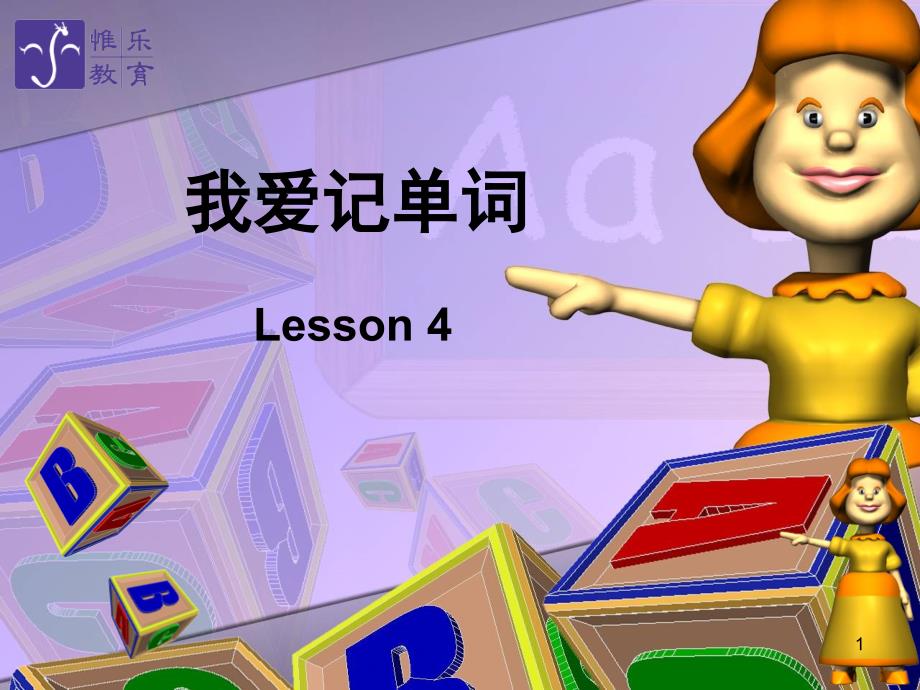 我爱记单词 音形篇 Lesson 4（课堂PPT）_第1页