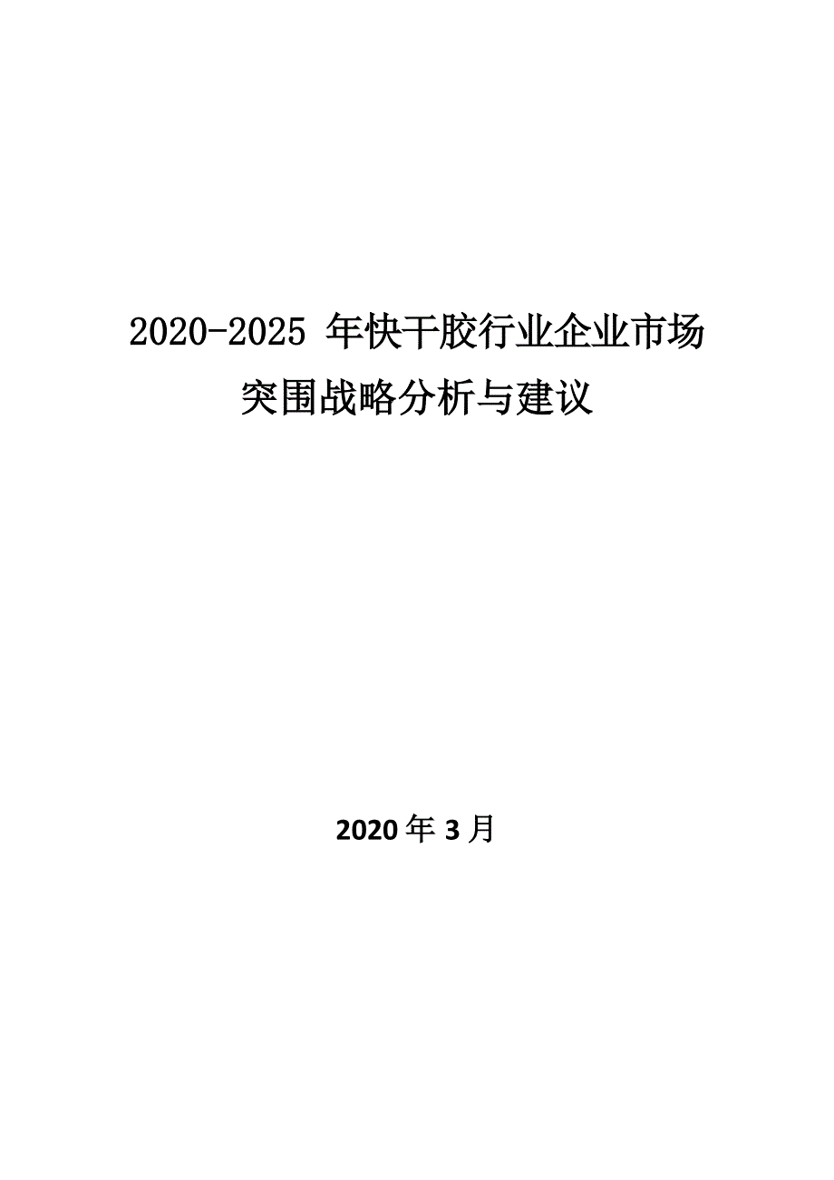 2020~2025年快干胶行业企业市场突围战略分析与建议_第1页