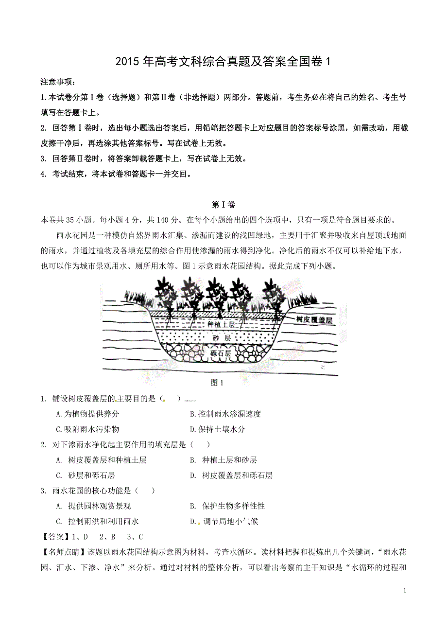 2015年高考文科综合真题及答案全国卷1_第1页