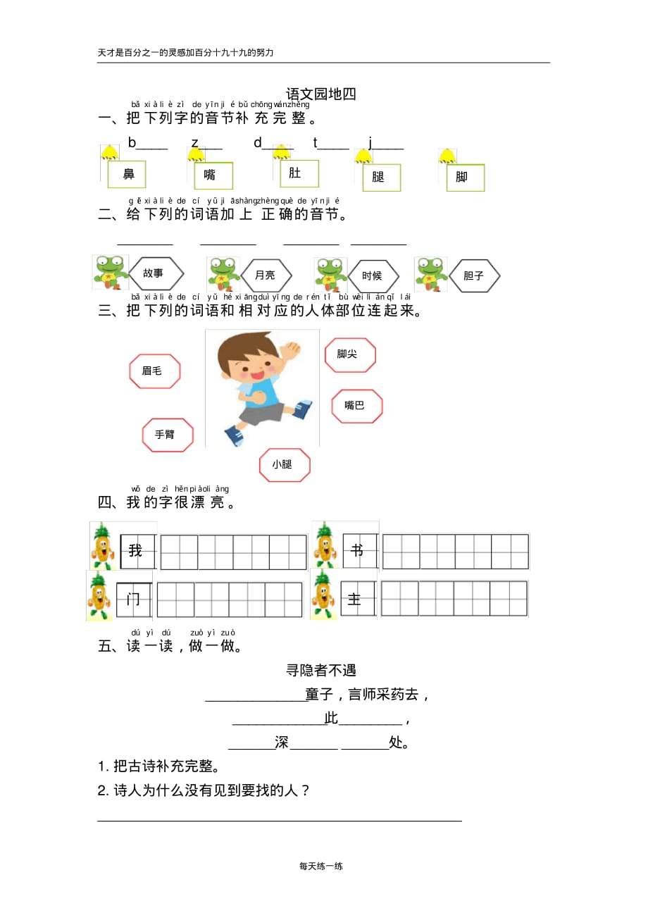 部编版一年级语文下册课时练语文园地四_第1页