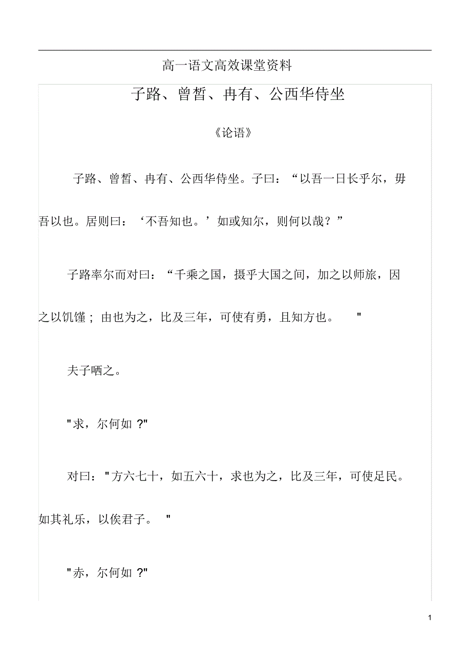 高一语文高效课堂：侍坐_第1页