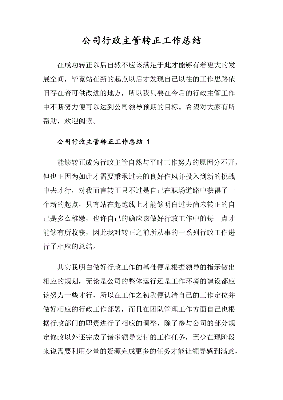 公司行政主管转正工作总结_第1页