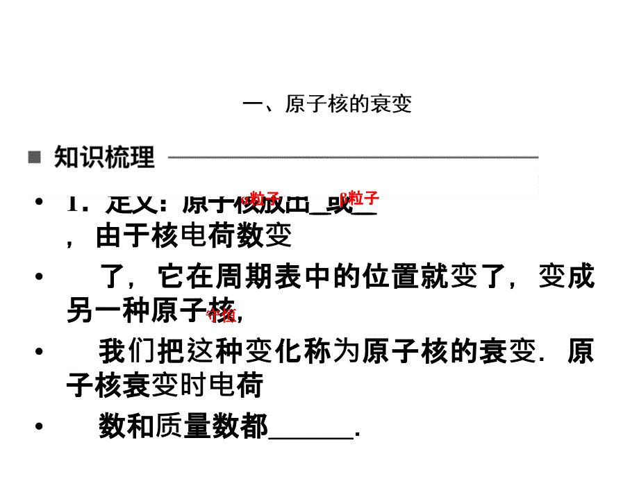 2018物理人教版选修3-5课件：第十九章 原子核19-2_第3页