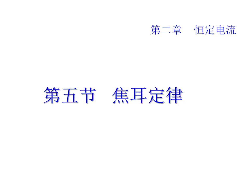 辽宁省大连经济技术开发区得胜高级中学人教版高中物理选修3-1课件：2-5焦耳定律 （共43张PPT）_第4页