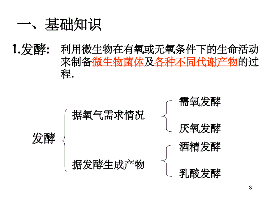 《果酒果醋的制作》PPT课件_第3页