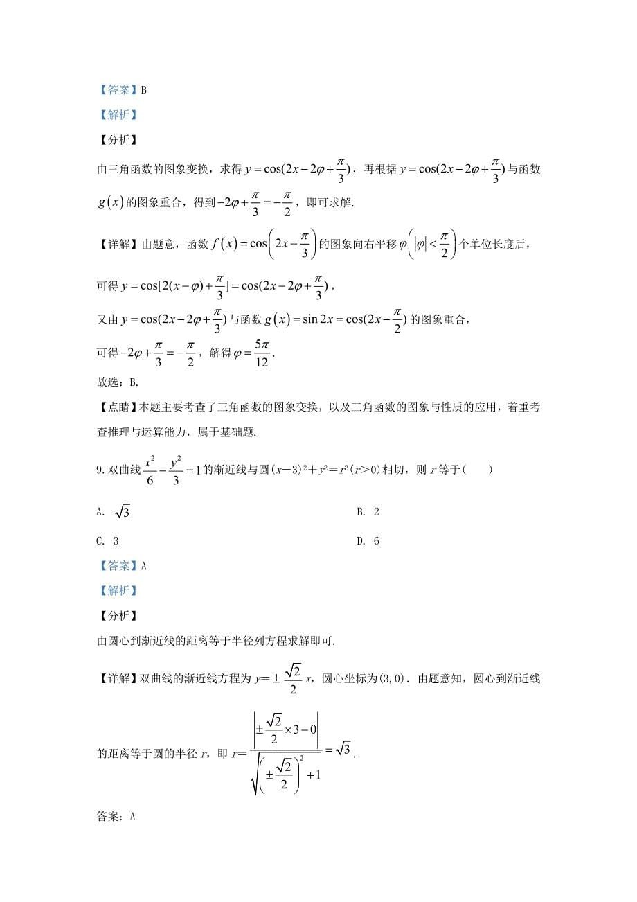 陕西省榆林市2020届高三数学下学期第五次模拟考试试题文含解析_第5页