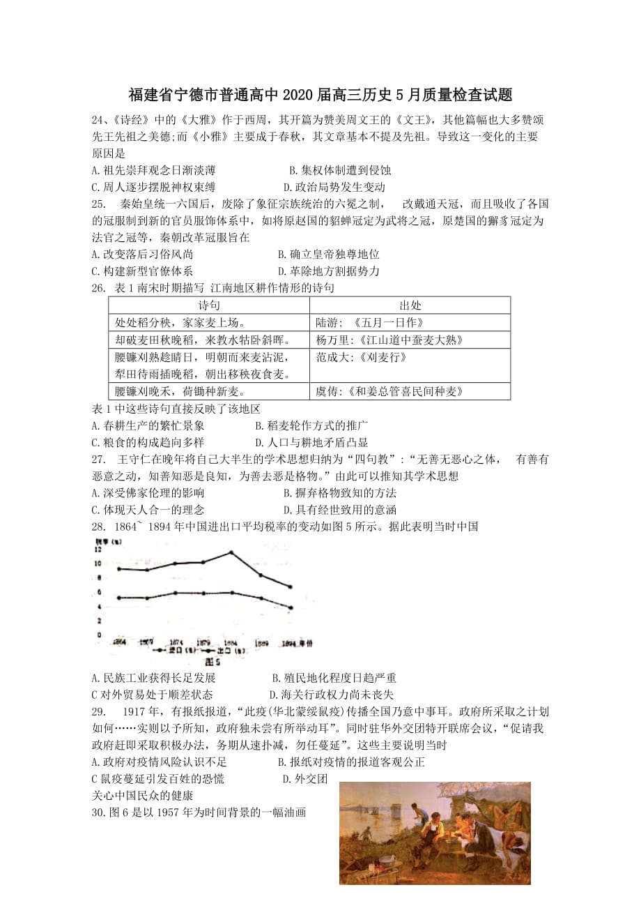 福建省宁德市普通高中2020届高三历史5月质量检查试题_第1页