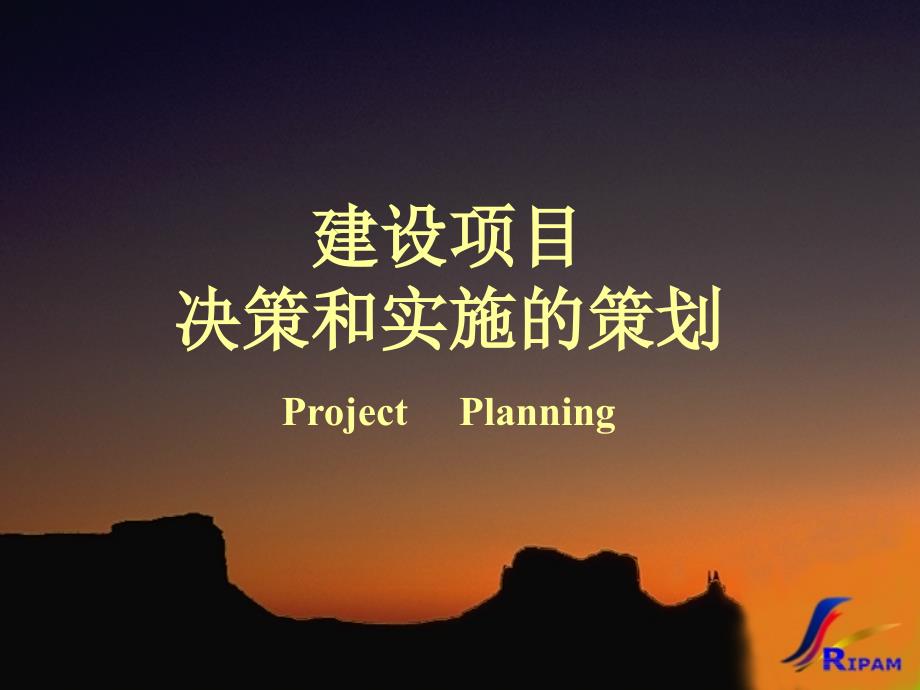 建设项目决策和实施的策划8精编版_第1页