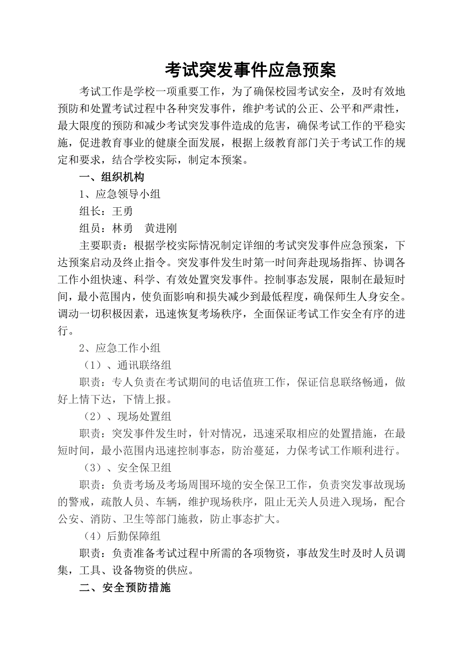 583编号考试突发事件应急预案_第1页