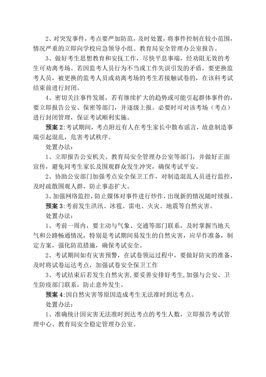 583编号考试突发事件应急预案_第3页