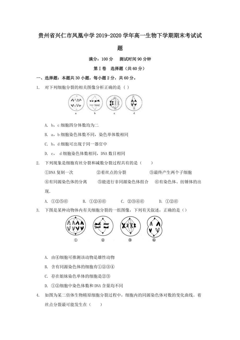 贵州省兴仁市凤凰中学2019-2020学年高一生物下学期期末考试试题_第1页