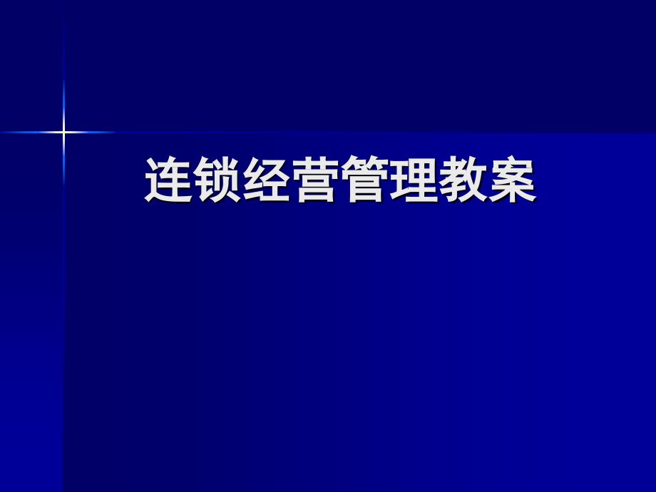 连锁经营基本原理课件_第1页