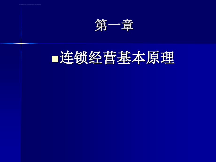 连锁经营基本原理课件_第2页