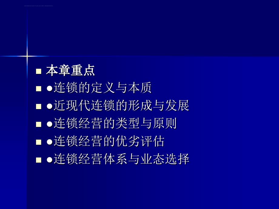 连锁经营基本原理课件_第3页