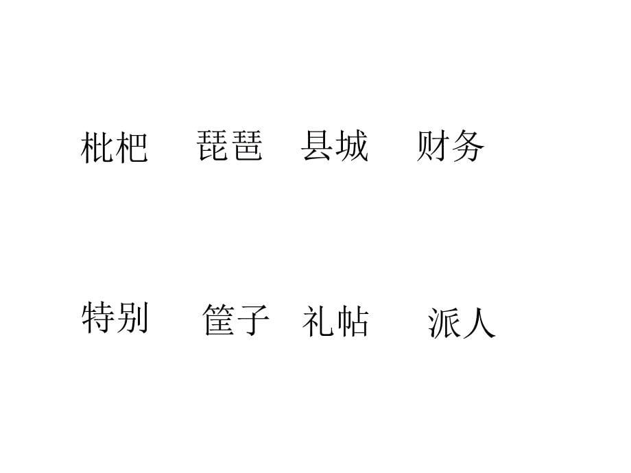 识字三 “枇杷”和“琵琶”_课件_第5页