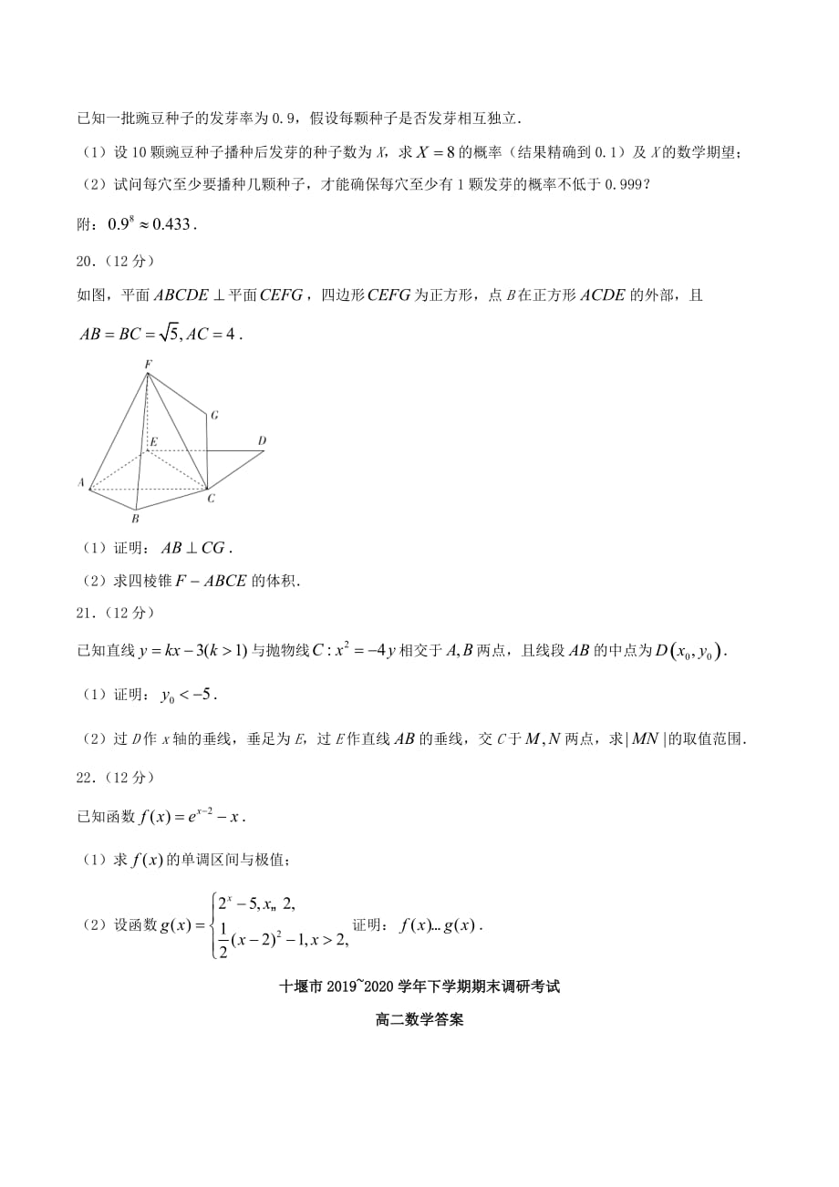 湖北省十堰市2019-2020学年高二数学下学期期末考试试题_第4页