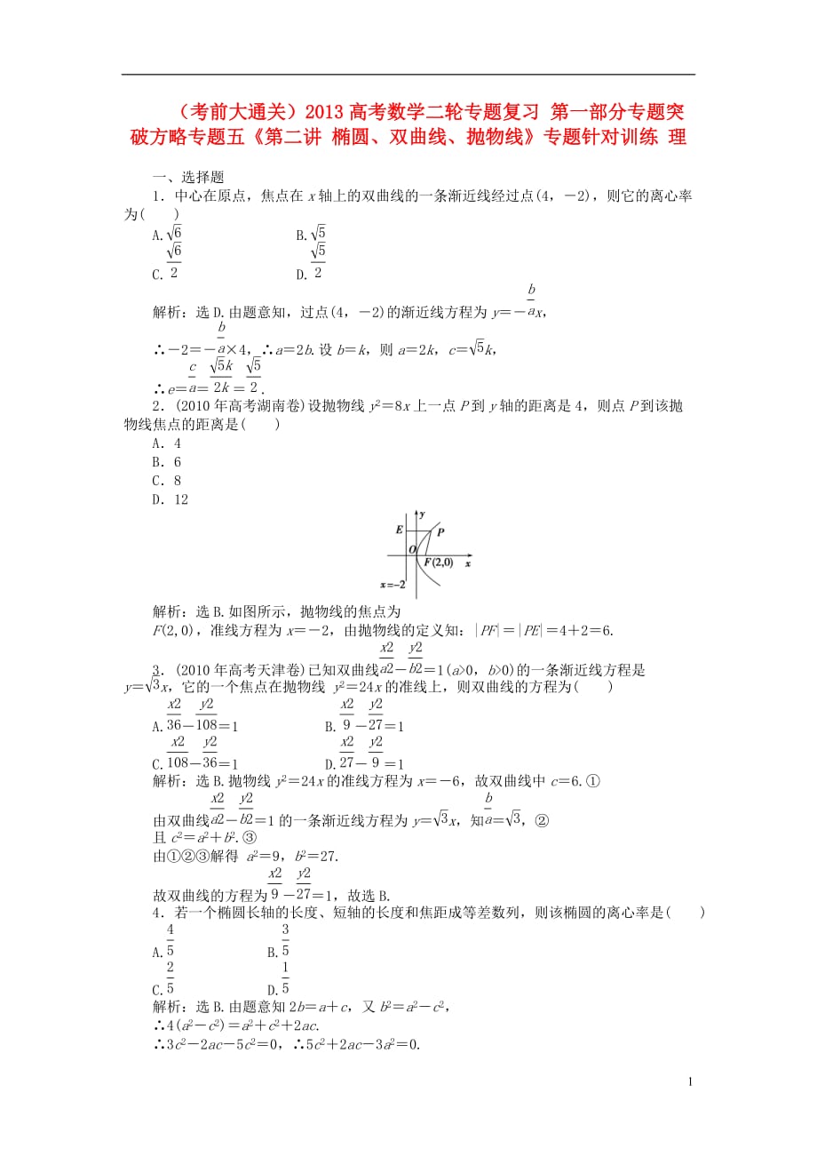 （考前大通关）高考数学二轮专题复习 第一部分专题突破方略专题五《第二讲 椭圆、双曲线、抛物线》专题针对训练 理_第1页