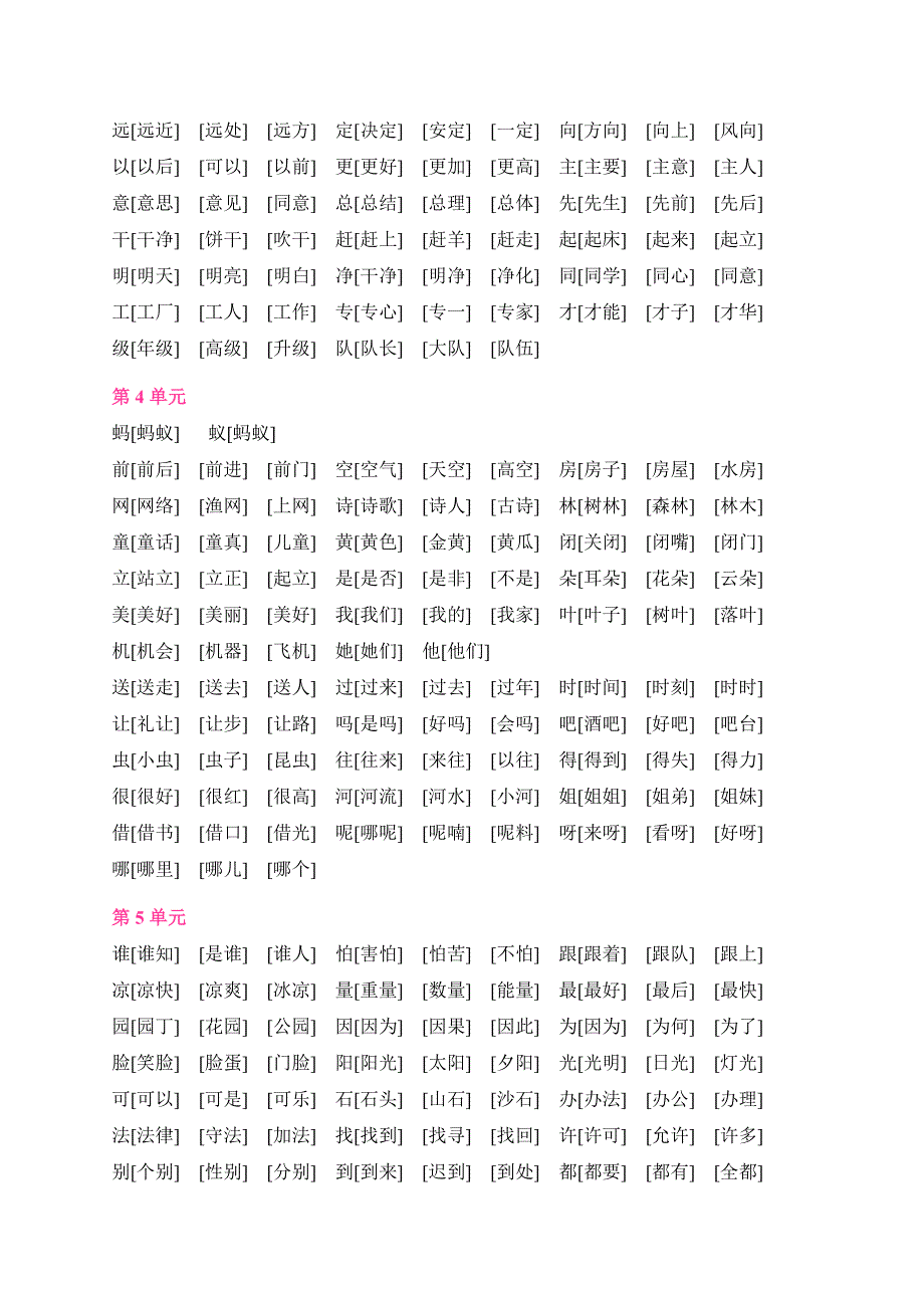 人教版语文一年级下册全部生字组词-_第2页