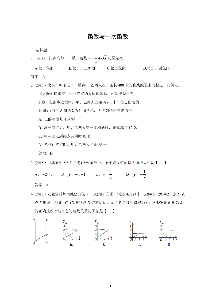 2015年全国中考各地数学模拟试卷精选汇编：函数与一次函数._第1页