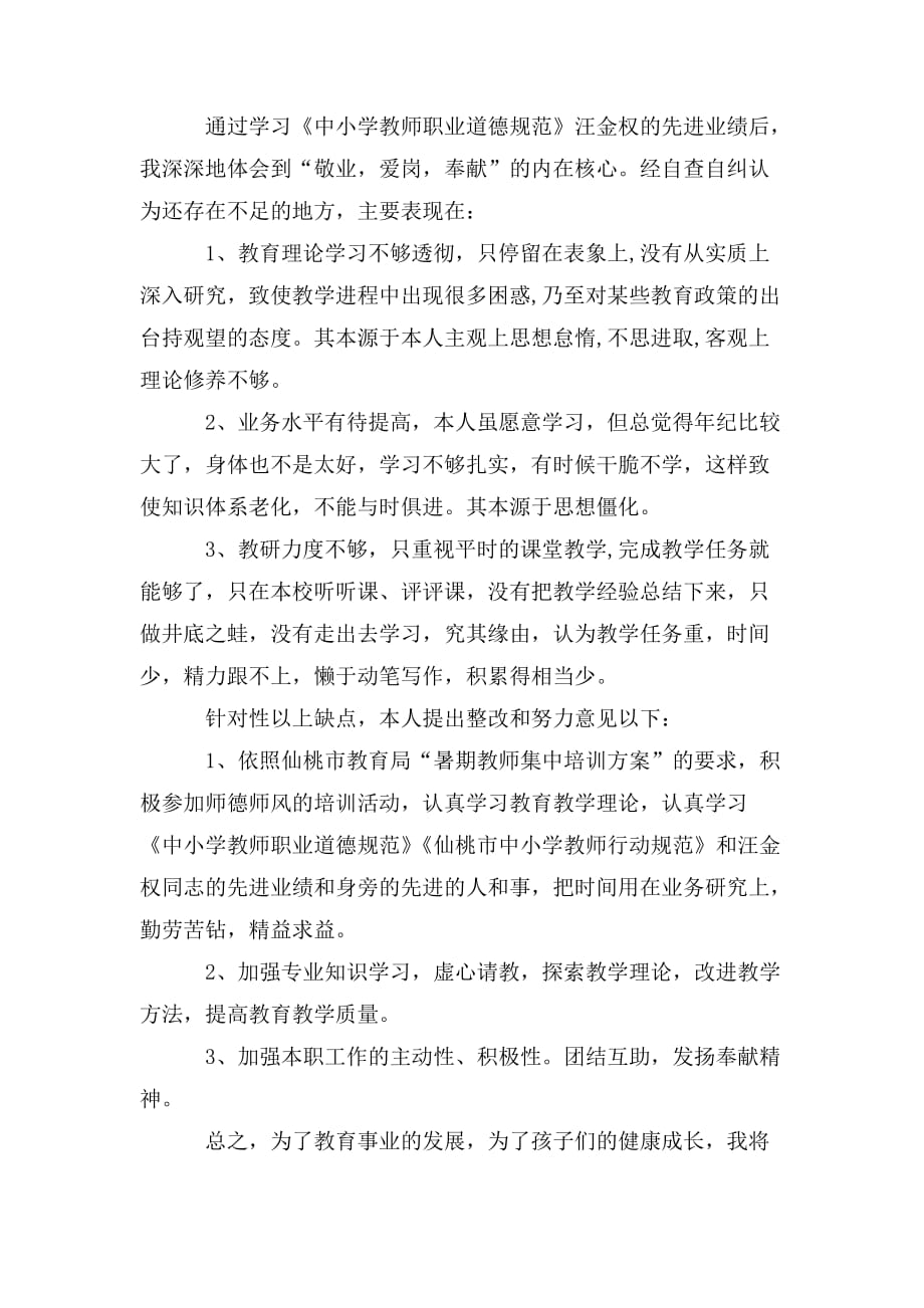 整理校园师德师风问题教师自查自纠报告精选_第2页