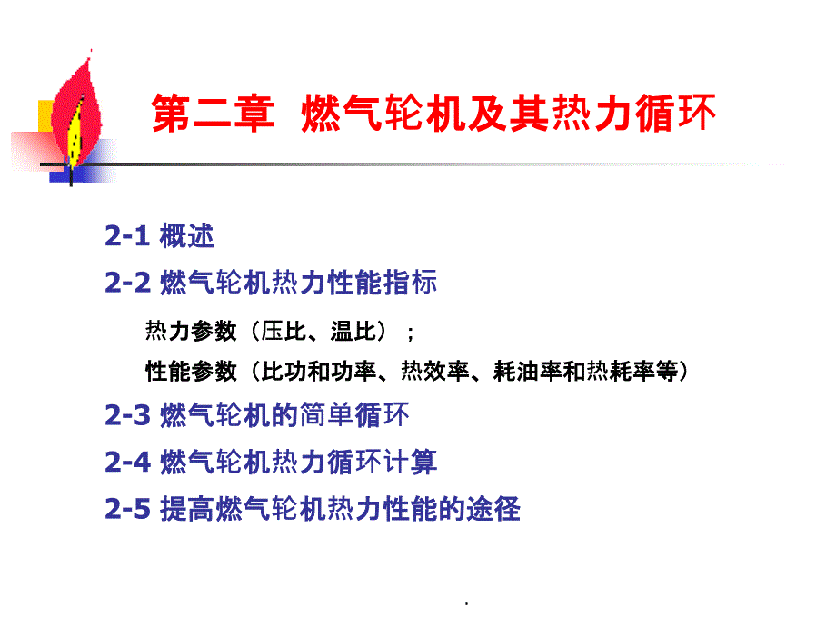 燃气轮机及其热力循环ppt课件_第2页