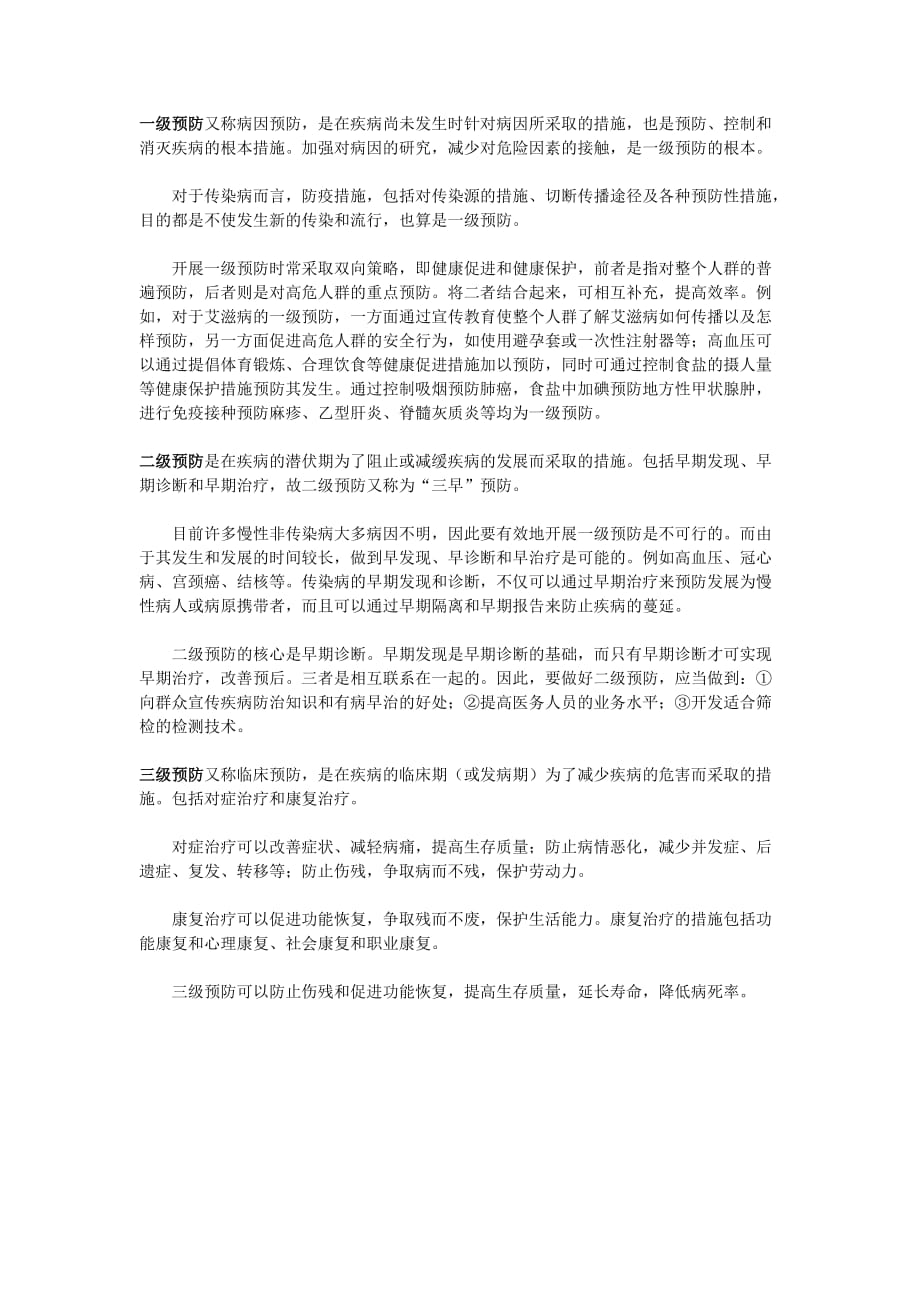 什么是疾病的三级预防._第1页