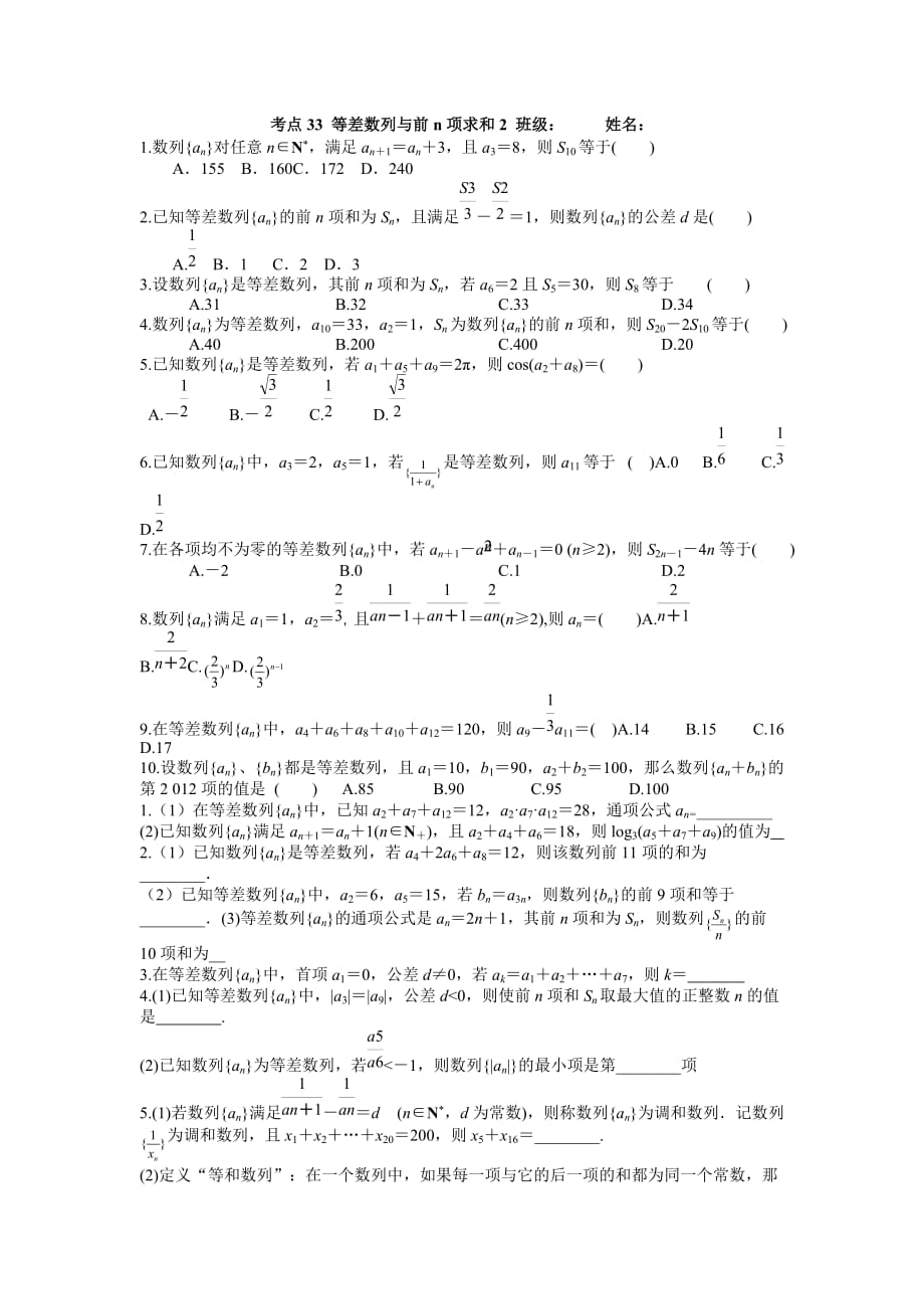 考点33 等差数列与前n项求和作业2_第1页