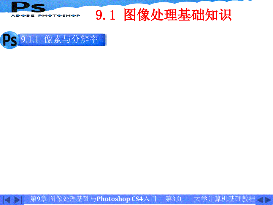 计算机基础PPT 第9章 图像处理基础与Photoshop CS4入门课件_第3页