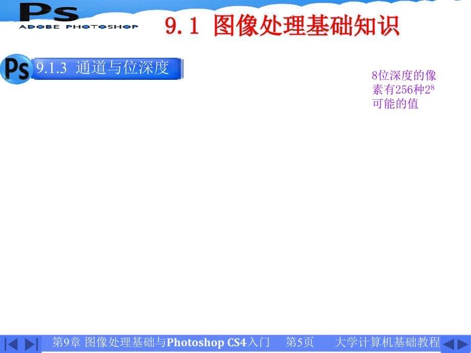 计算机基础PPT 第9章 图像处理基础与Photoshop CS4入门课件_第5页