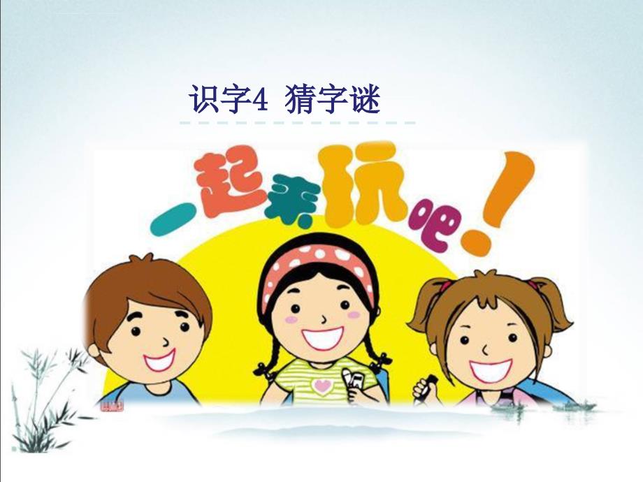 部编版一年级下册语文教师教学课件【识字4】《猜字谜》ppt课件_第2页