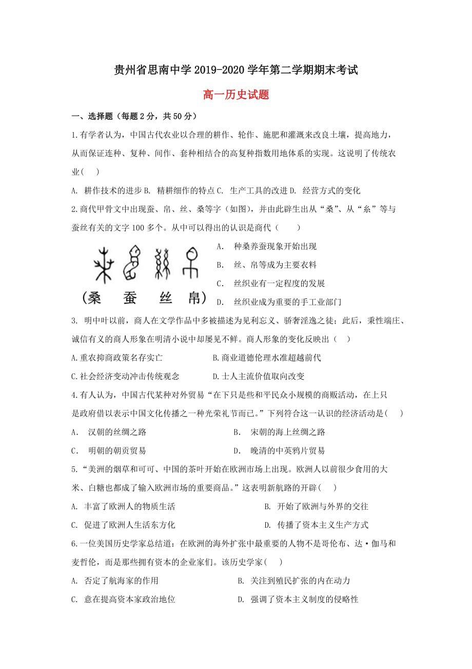 贵州省2019-2020学年高一历史下学期期末考试试题_第1页