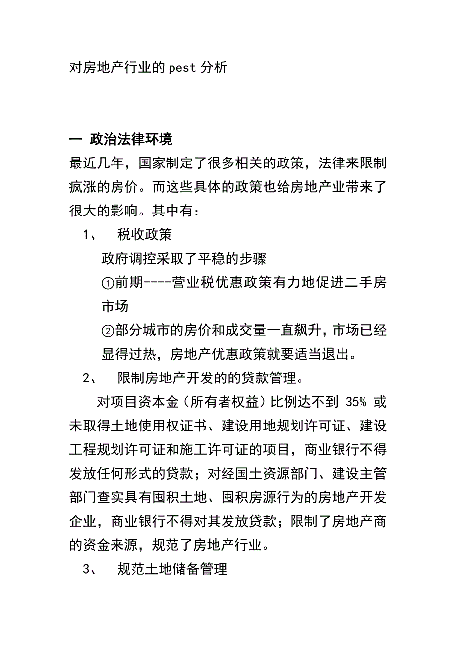 （实用）对房地产行业的pest分析_第1页