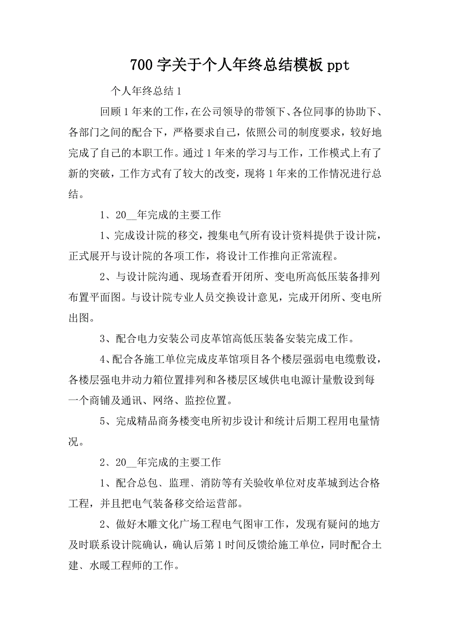 整理700字关于个人年终总结模板ppt_第1页