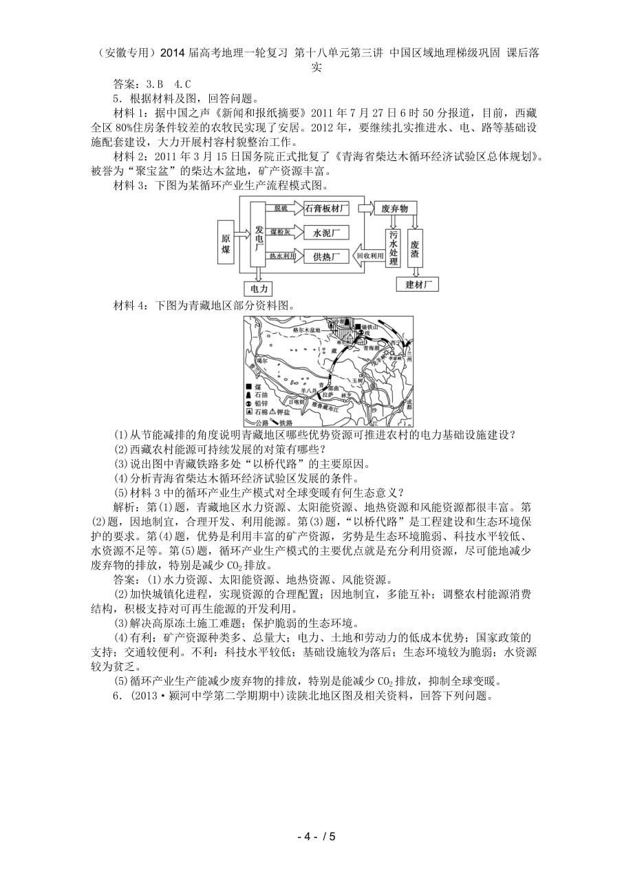 （安徽专用）高考地理一轮复习 第十八单元第三讲 中国区域地理梯级巩固 课后落实_第4页