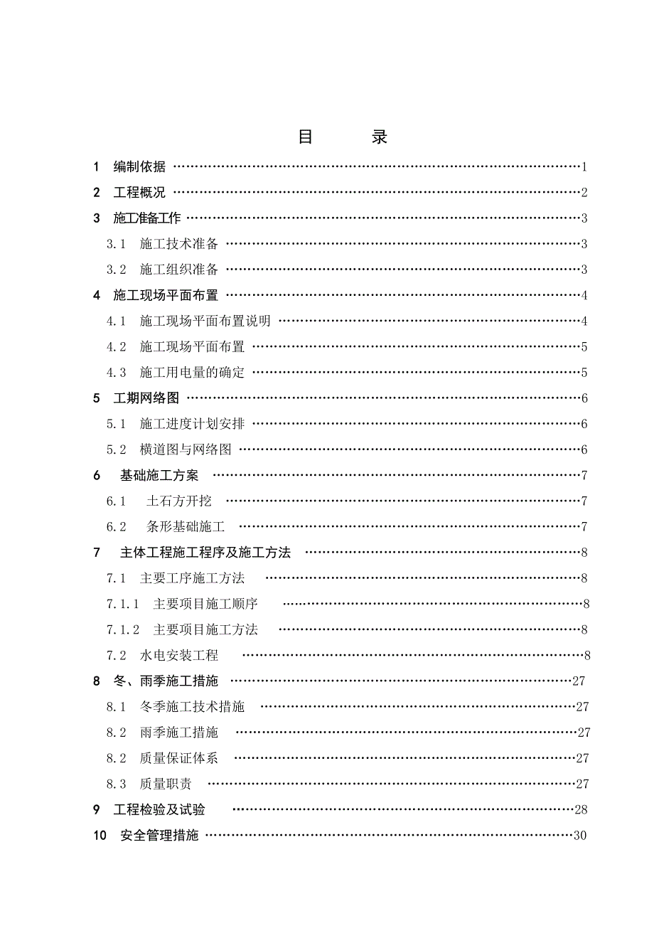 幼儿园工程施工组织毕业设计_第1页