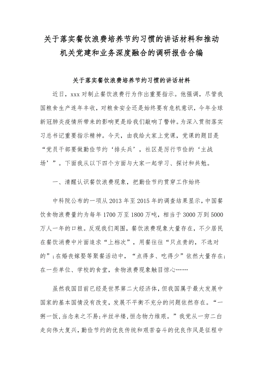 关于落实餐饮浪费培养节约习惯的讲话材料和推动机关党建和业务深度融合的调研报告合编_第1页