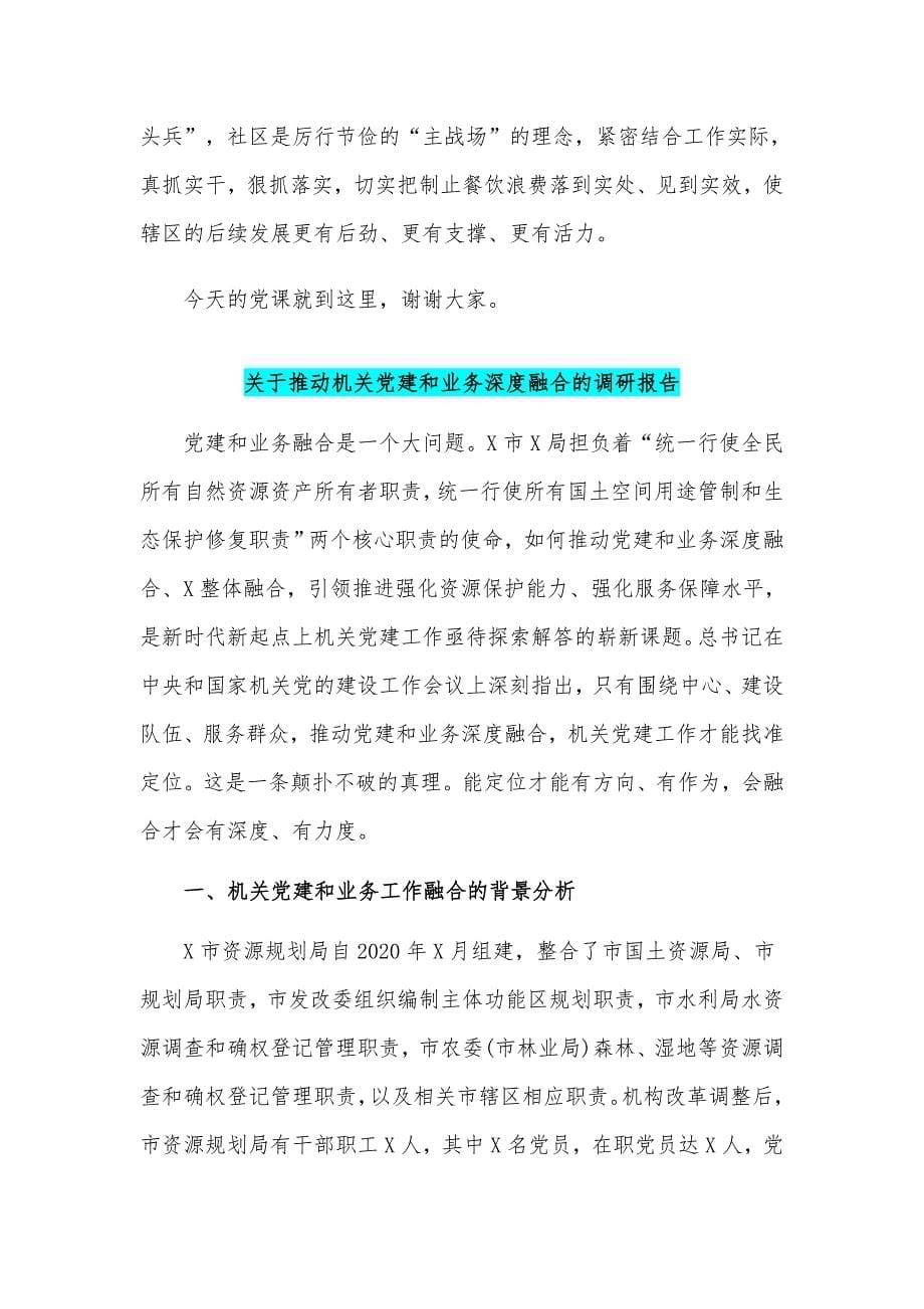 关于落实餐饮浪费培养节约习惯的讲话材料和推动机关党建和业务深度融合的调研报告合编_第5页