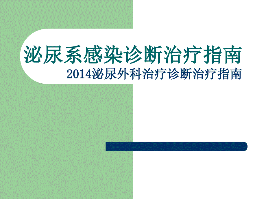 2014泌尿系感染诊断治疗指南_第1页